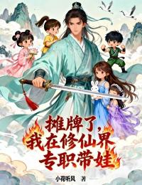 摊牌了，我在修仙界专职带娃