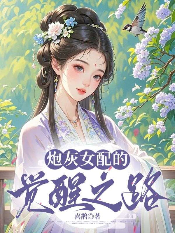 炮灰女配的觉醒之路