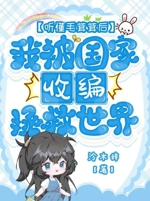 听懂毛茸茸后，我被国家收编拯救世界