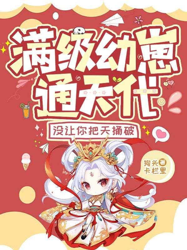 满级幼崽通天代,没让你把天捅破