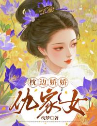 枕边娇娇仇家女