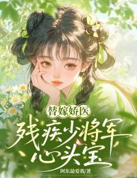 替嫁娇医:残疾少将军心头宝