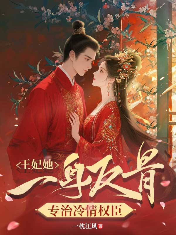 王妃她一身反骨,专治冷情权臣