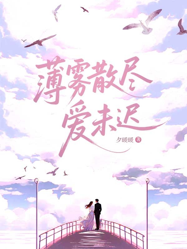 薄雾散尽，爱未迟