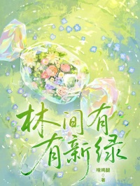 林间有新绿