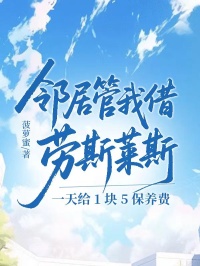 邻居管我借劳斯莱斯,一天给 1 块 5 保养费