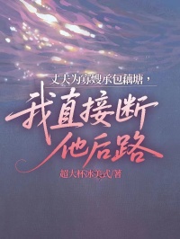 丈夫为寡嫂承包藕塘，我直接断他后路