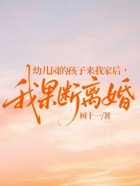 幼儿园的孩子来我家后,我果断离婚