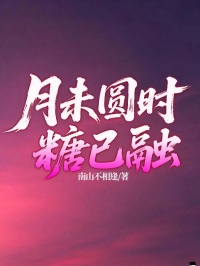 月未圆时,糖已融