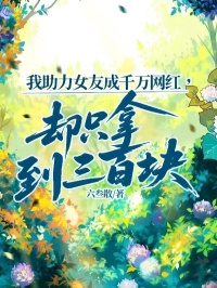 我助力女友成千万网红,却只拿到三百块