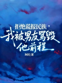 拒绝谎报民族,我被男友骂毁他前程