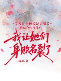 学校汇演被说是男家长特殊合作伙伴后，我让她们身败名裂了