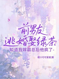 前男友逃婚娶绿茶,知道我嫁霸总后他疯了