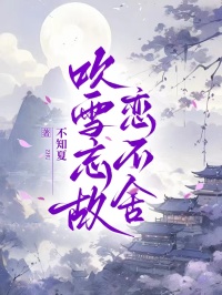 吹雪忘故恋不舍