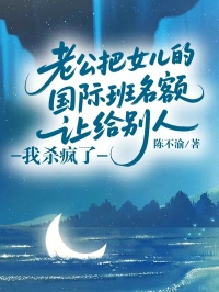 老公把女儿的国际班名额让给别人，我杀疯了