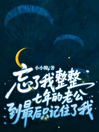 忘了我整整七年的老公到最后只记住了我