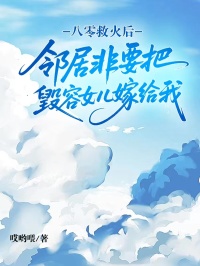 八零救火后,邻居非要把毁容女儿嫁给我