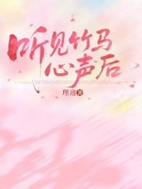 听见竹马心声后