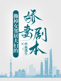 撕掉女邻居夫妇的娇妻剧本