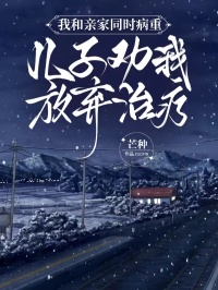 我和亲家同时病重,儿子劝我放弃治疗