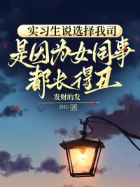 实习生说选择我司,是因为女同事都长得丑