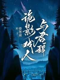 诡影戏人与君辞