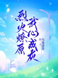 烈火燎原，我心成灰