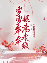 岁岁年年,恨意未绝