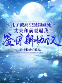 儿子被高空抛物砸死,丈夫和前妻逼我签谅解协议