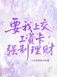 老公说自己会生钱，要我上交工资卡强制理财