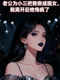 老公为小三把我做成画女,我离开后他悔疯了