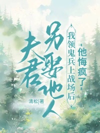 夫君另娶他人，我领鬼兵上战场后他悔疯了