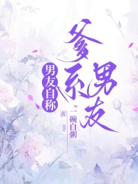 男友自称爹系男友