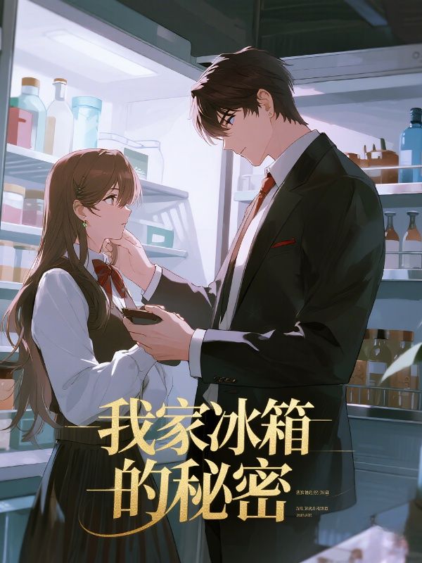 我家冰箱的秘密