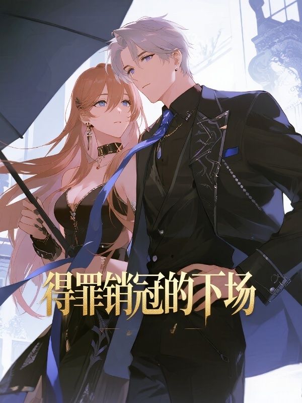 得罪销冠的下场