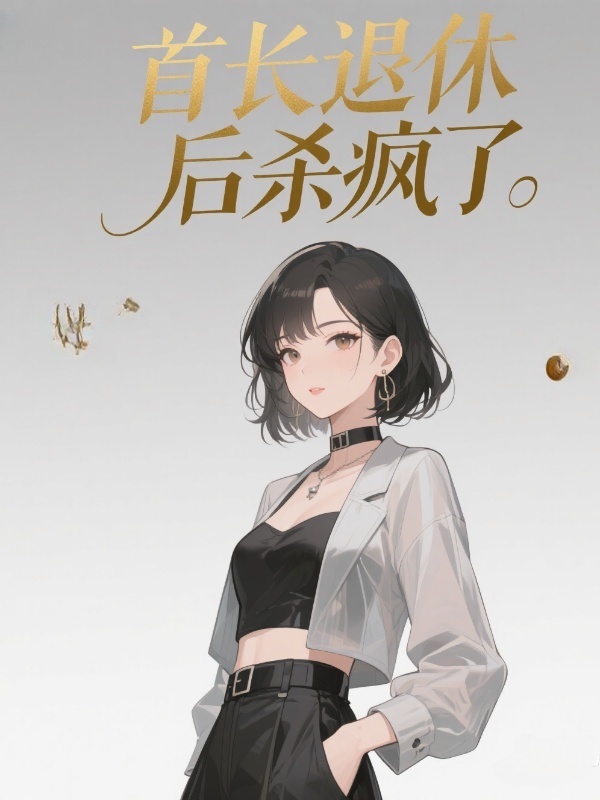 首长退休后杀疯了