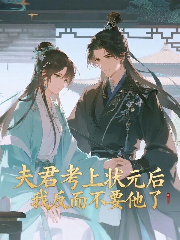 夫君考上状元后，我反而不要他了