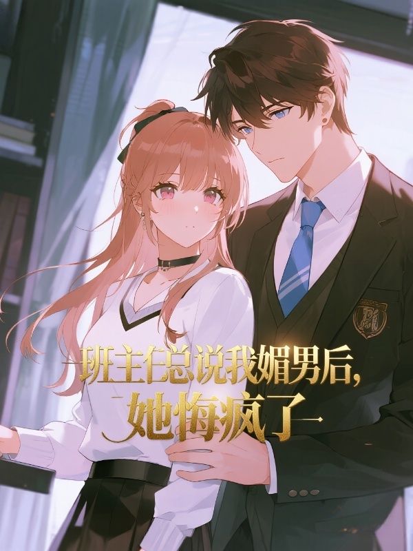 班主任总说我媚男后，她悔疯了