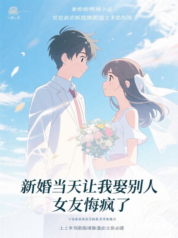 新婚当天让我娶别人后，女友悔疯了