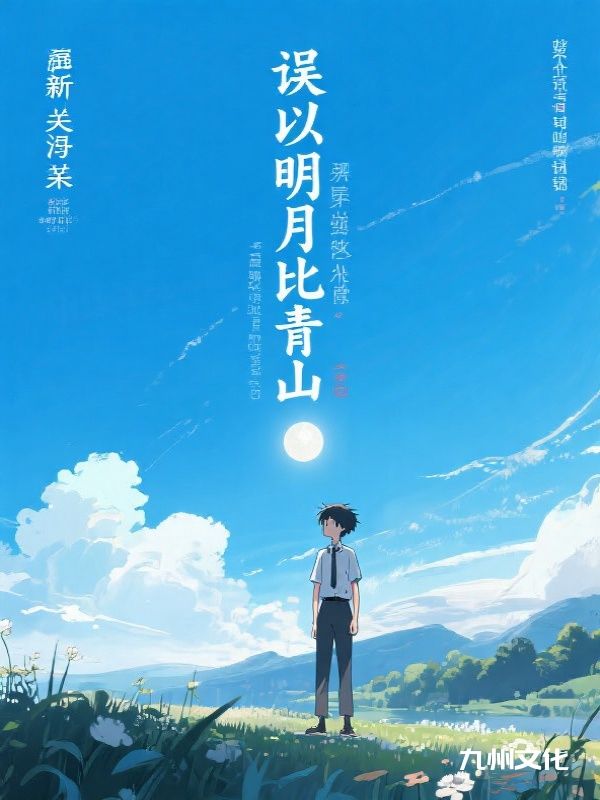 误以明月比青山