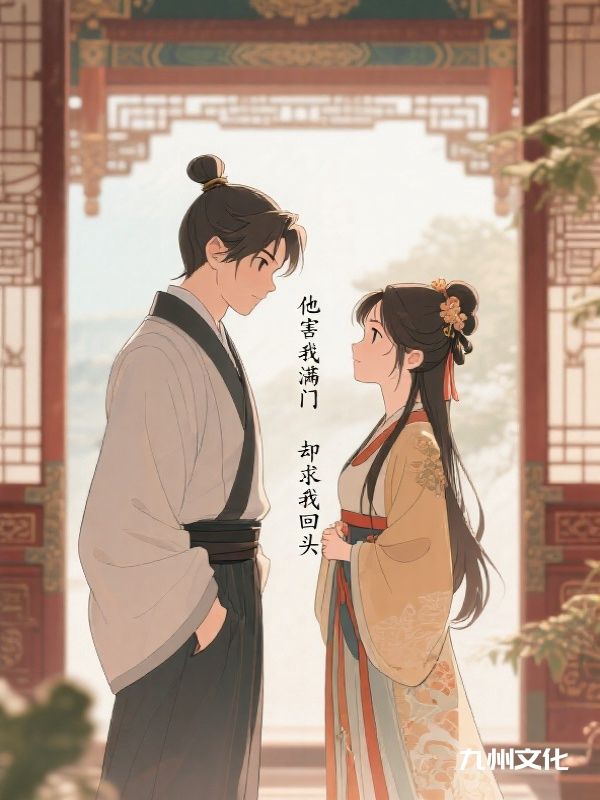 他害我满门却求我回头