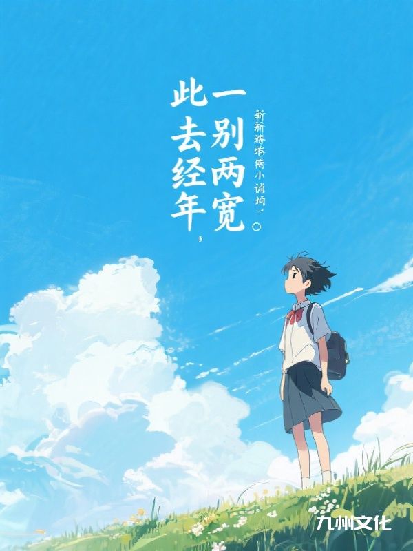 此去经年，一别两宽