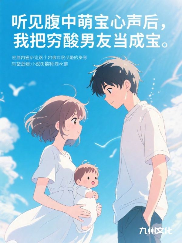 听见腹中萌宝心声后，我把穷酸男友当成宝