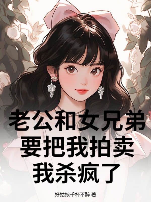 老公和女兄弟要把我拍卖,我杀疯了