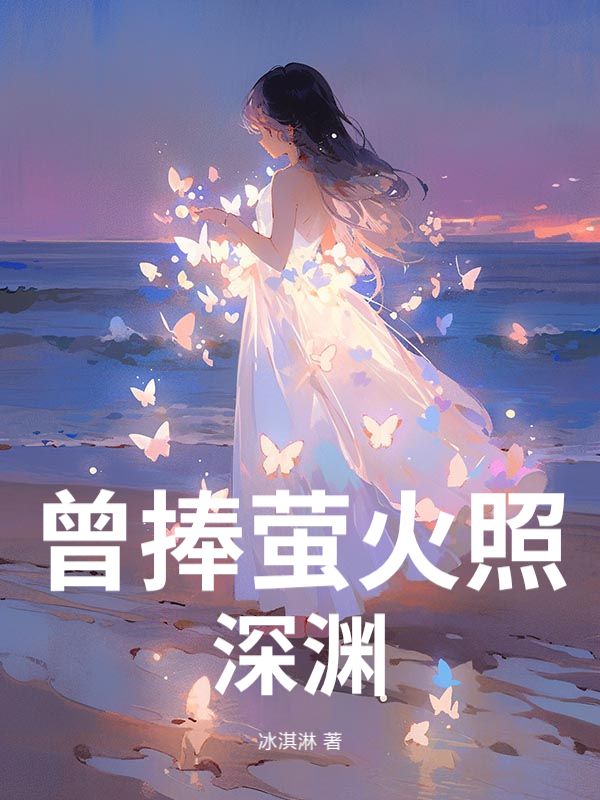 曾捧萤火照深渊
