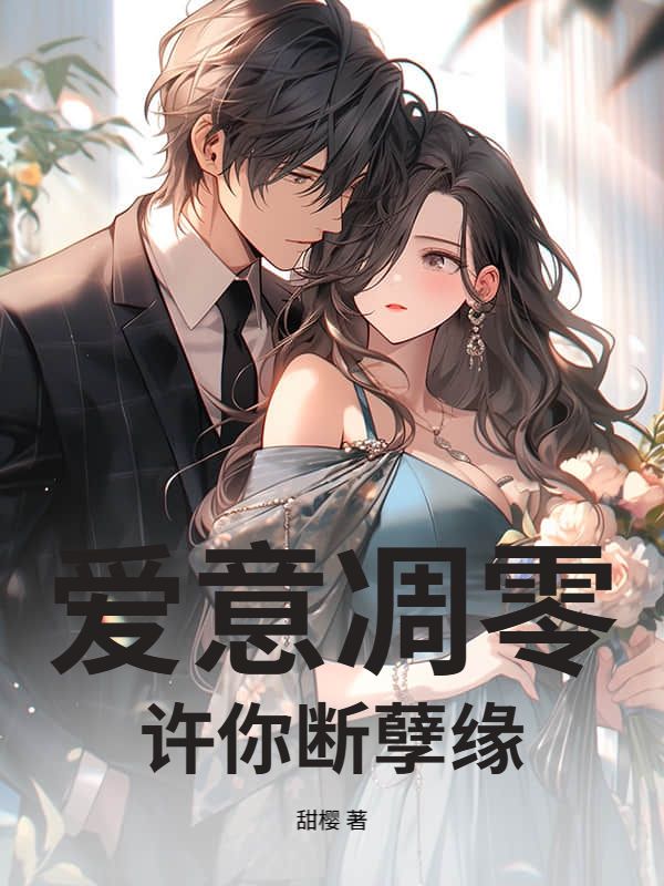 爱意凋零,许你断孽缘