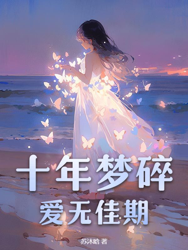 十年梦碎，爱无佳期