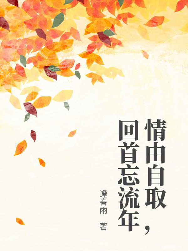 情由自取，回首忘流年