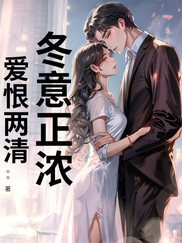 冬意正浓，爱恨两清