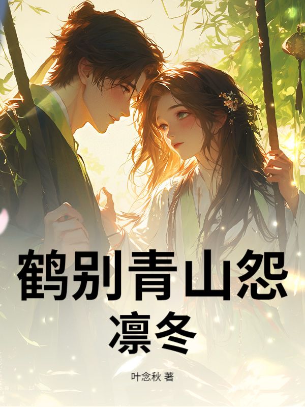 鹤别青山怨凛冬